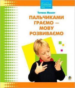Купить Пальчиками граємо – мову розвиваємо. Бібліотека логопеда-практика Татьяна Момот