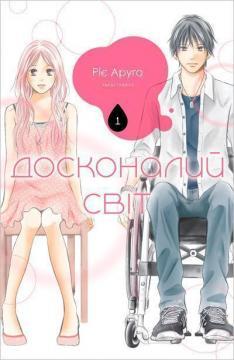 Купити Досконалий світ. Том 1 Ріє Аруґа