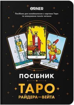 Купити Посібник «Таро Райдера — Вейта» Тетяна Вікторовська