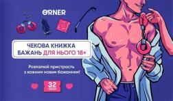 Купити Чекова книжка бажань дня нього «Спокуса» Колектив авторів