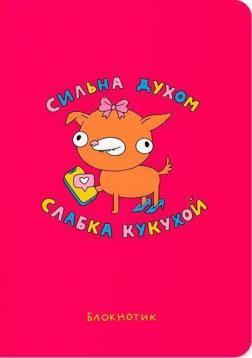 Купить Блокнот «Сильна духом, слабка кукухой» Maliunok