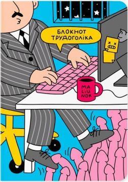 Купить Блокнот «Трудоголік» Maliunok