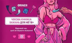 Купити Чекова книжка бажань для неї «Насолода» Колектив авторів