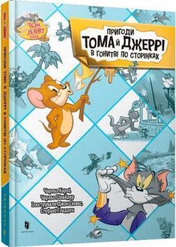 Купить Пригоди Тома й Джеррі в гонитві по сторінках Чарльз Карни
