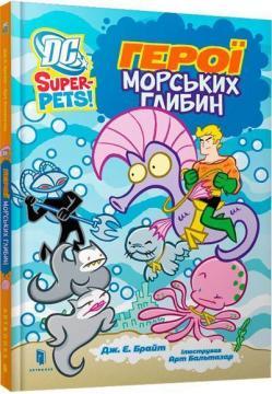 Купить Герої морських глибин Дж. Е. Брайт