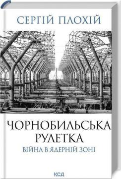 Купити Чорнобильська рулетка. Війна в ядерній зоні Сергій Плохій