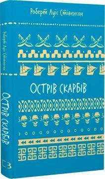 Купить Острів Скарбів. Шкільна полиця Роберт Льюис Стивенсон