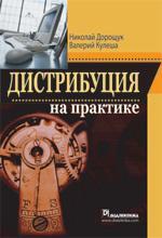 Купити Дистрибуция на практике (+CD) Микола Дорощук, Валерій Кулеша