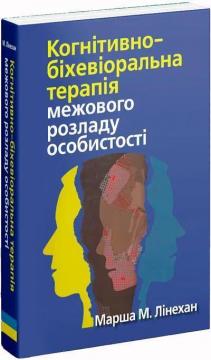 Купить Когнітивно-біхевіоральна терапія межового розладу особистості Марша М. Линехан