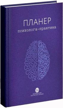 Купить Планер практикуючого психолога Коллектив авторов