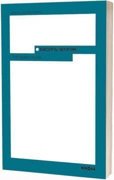 Купить Лебедина зграя Василь Земляк