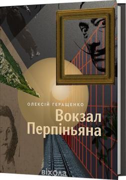 Купить Вокзал Перпіньяна Алексей Геращенко