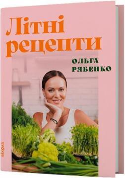Купить Літні рецепти Ольга Рябенко