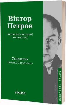 Купить Проблема великої літератури Виктор Домонтович