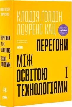 Купить Перегони між освітою та технологіями Клодия Голдин, Лоуренс Кац