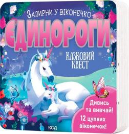 Купить Єдинороги. Зазирни у віконечко Джей Гарнетт