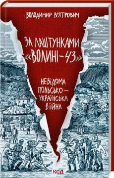 Купить За лаштунками «Волині-43». Невідома польско-українська війна Владимир Вятрович