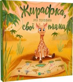 Купить Жирафка, яка полюбила свої плями Коллектив авторов