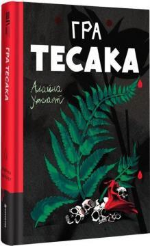 Купить Гра тесака Элейна Уркхарт