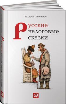 Купить Русские налоговые сказки Валерий Панюшкин