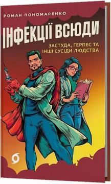 Купить Інфекції всюди. Застуда, герпес та інші сусіди людства Роман Пономаренко