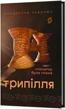Купить Трипілля. Спочатку була глина Владислав Чабанюк