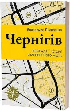 Купить Чернігів. Невигадані історії старовинного міста Владимир Пилипенко