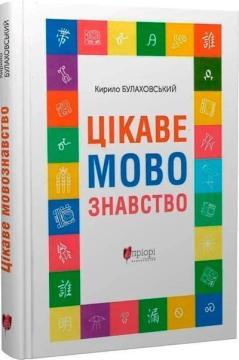 Купити Цікаве мовознавство Кирило Булаховський