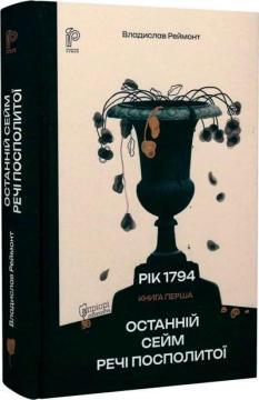 Купити Останній сейм Речі Посполитої Владислав Реймонт