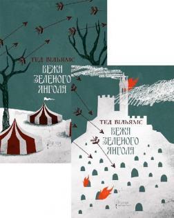 Купити Вежа Зеленого Янгола (в 2-х томах) Тед Вільямс