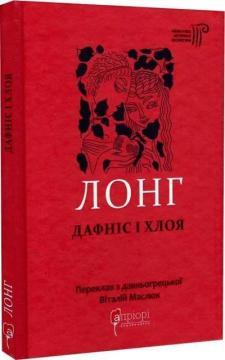 Купити Дафніс і Хлоя Лонг