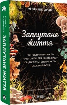 Купити Заплутане життя Мерлін Шелдрейк