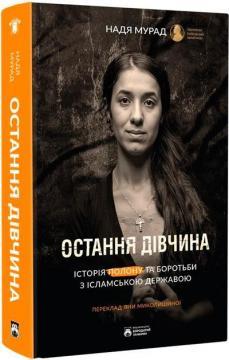 Купить Остання дівчина Надия Мурад