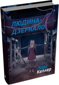 Купить Людина-дзеркало Ларс Кеплер