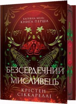 Купить Безсердечний мисливець. Limited edition Кристен Сиккарелли