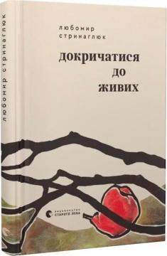 Купити Докричатися до живих Любомир Стринаглюк