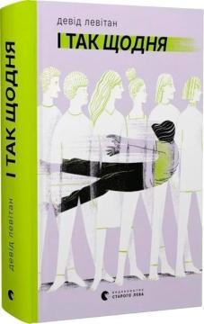 Купити І так щодня Девід Левітан