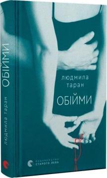 Купить Обійми Людмила Таран