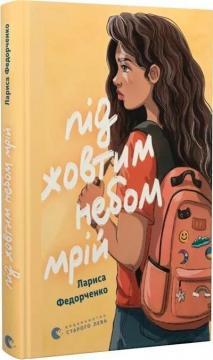 Купити Під жовтим небом мрій Лариса Федорченко