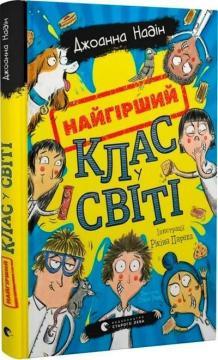 Купить Найгірший клас у світі. Книга 1 Джоанна Надин