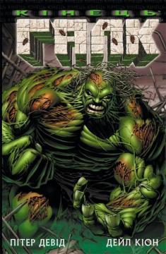 Купити Галк: Кінець Пітер Девід