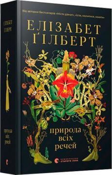 Купить Природа всіх речей Элизабет Гилберт