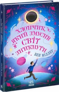 Купить Хлопчик, який змусив світ зникнути Бен Миллер