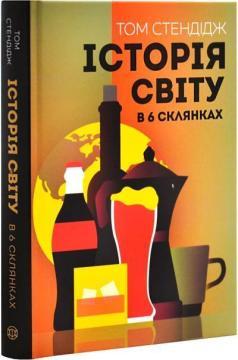Купить Історія світу в 6 склянках Том Стендидж
