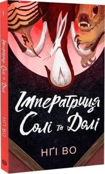 Купить Співучі Узгір’я. Книга 1. Імператриця Солі Та Долі Нги Во