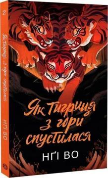 Купить Співучі Узгір’я. Книга 2. Як тигриця з гори спустилася Нги Во