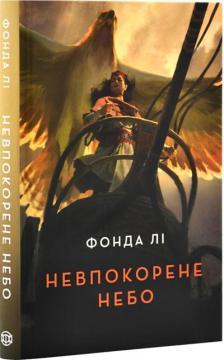 Купить Невпокорене небо Фонда Ли