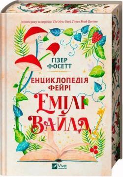 Купить Енциклопедія фейрі Емілі Вайлд Хизер Фосетт