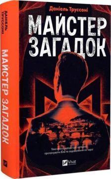 Купити Майстер загадок Даніель Труссоні