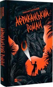 Купити Африканський роман Максим Беспалов
